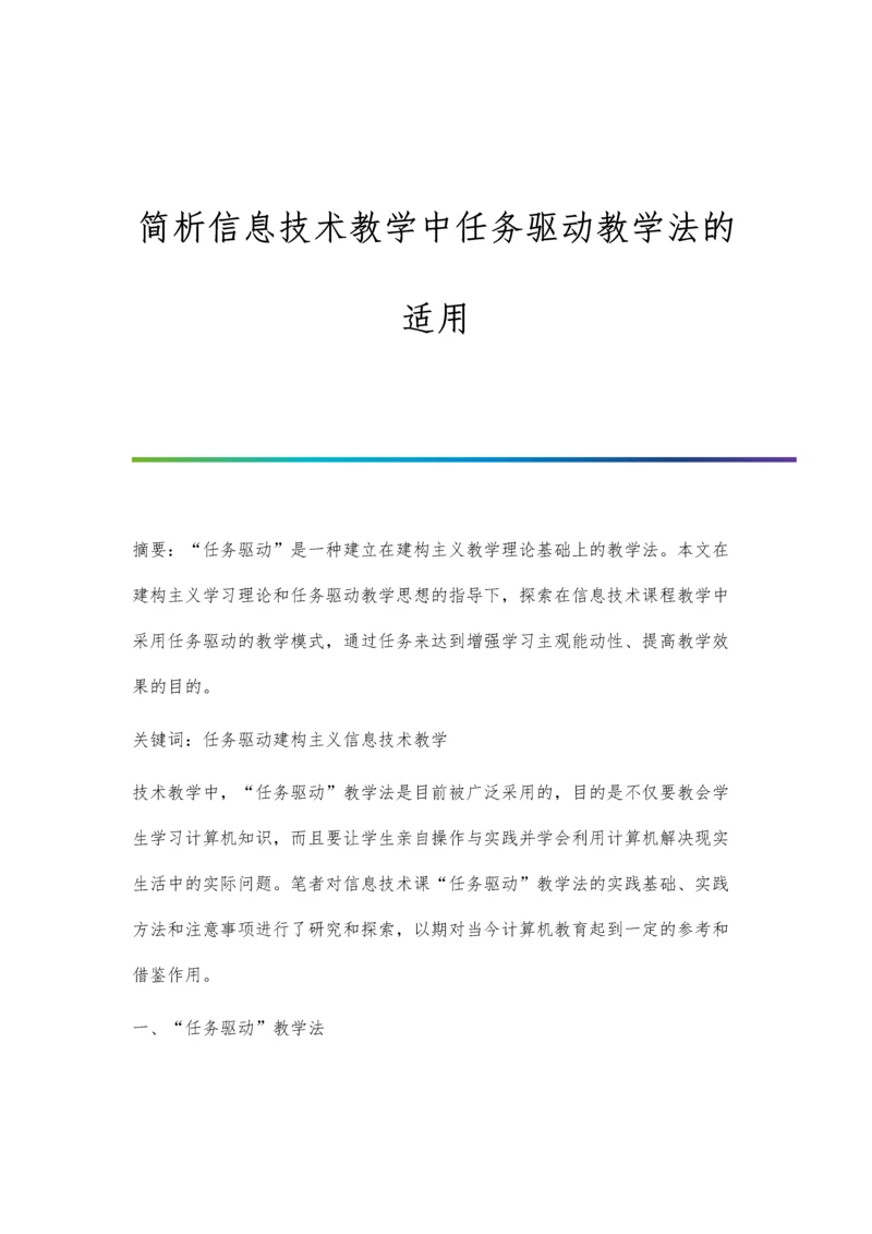 简析信息技术教学中任务驱动教学法的适用.docx