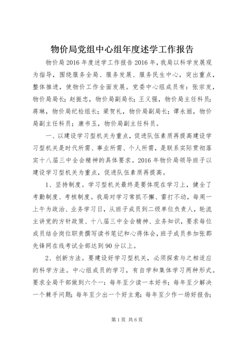 物价局党组中心组年度述学工作报告.docx