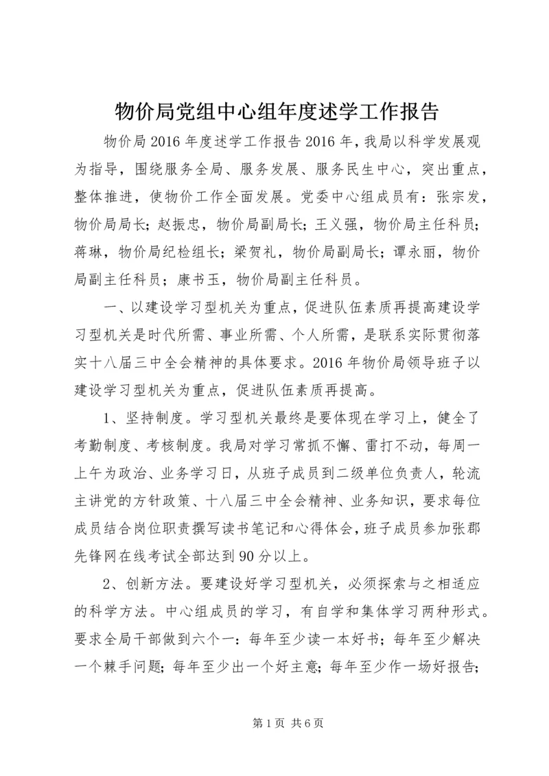 物价局党组中心组年度述学工作报告.docx