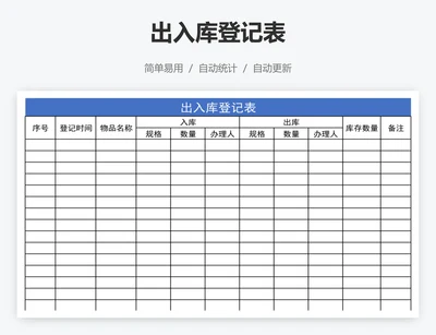 出入库登记表