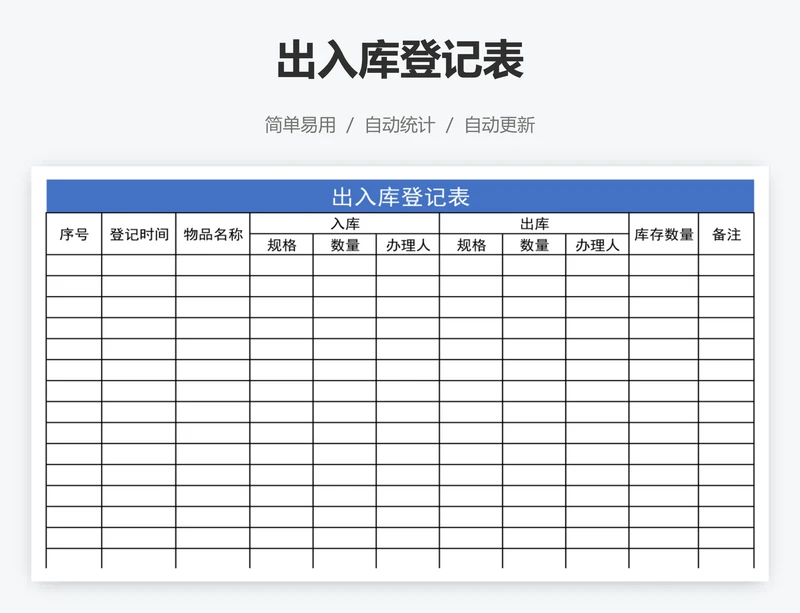 出入库登记表