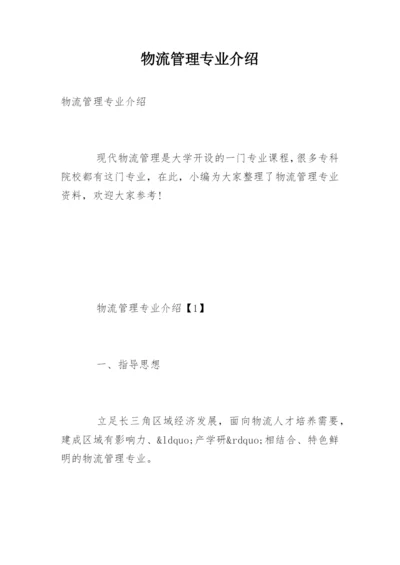 物流管理专业介绍_1.docx