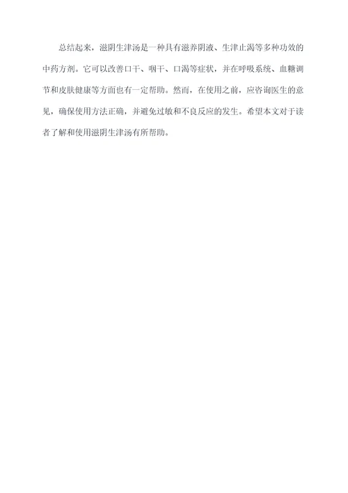 滋阴生津汤的功效