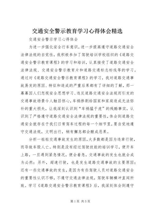 交通安全警示教育学习心得体会精选_1.docx