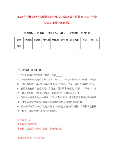 2022年吉林医药学院附属医院四六五医院招考聘用44人1号模拟试卷附答案解析8