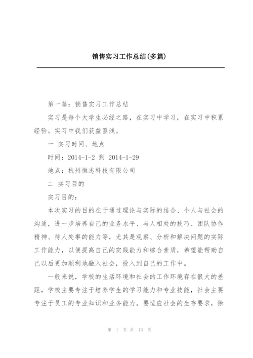 销售实习工作总结(多篇).docx