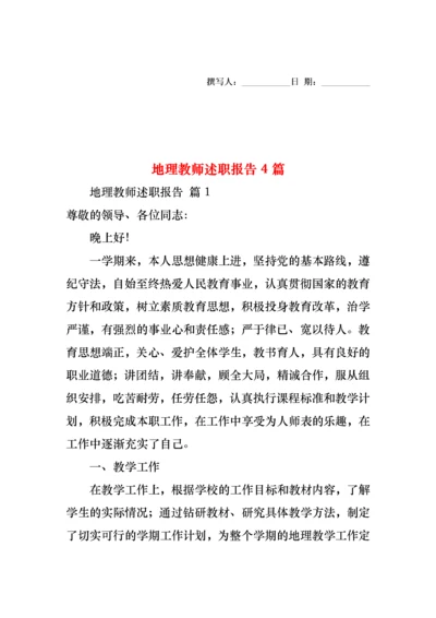 2022年地理教师述职报告4篇.docx