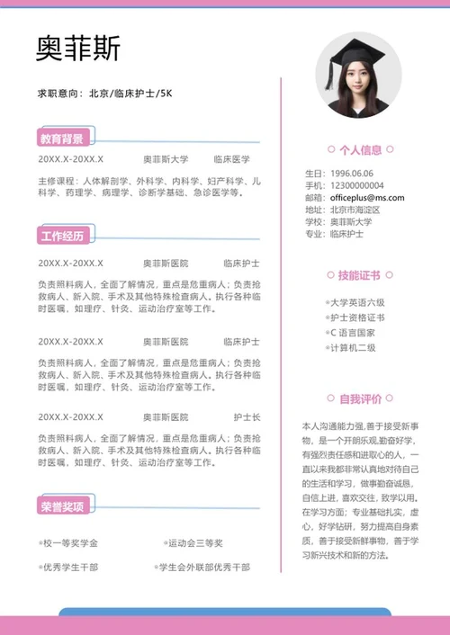 蓝粉色线条临床护士简历word模板