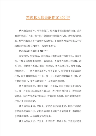 精选秋天的美丽作文450字