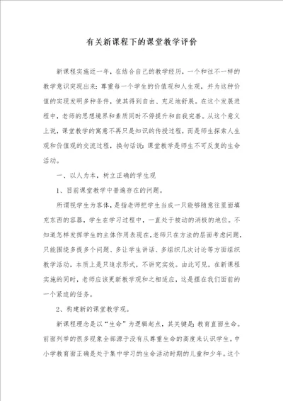 有关新课程下的课堂教学评价