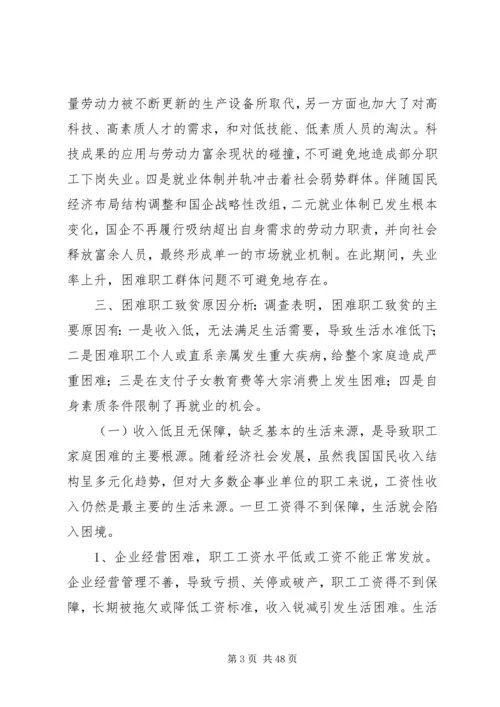 困难职工调研报告.docx