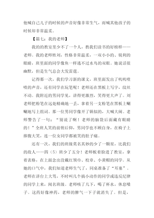 小学四年级我的老师作文.docx