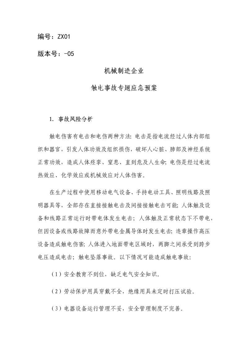 机械制造企业触电事故专项应急专项预案.docx