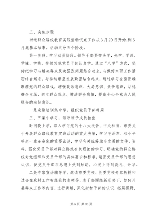 乡镇开展群众路线教育实践活动试点工作方案.docx