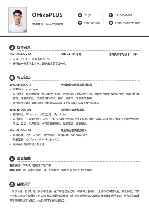 简约java软件开发简历模板