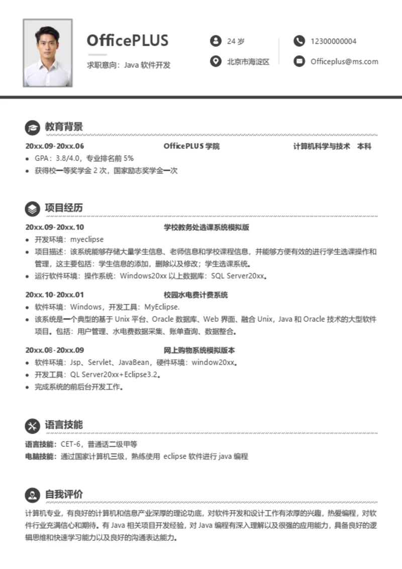 简约java软件开发简历模板