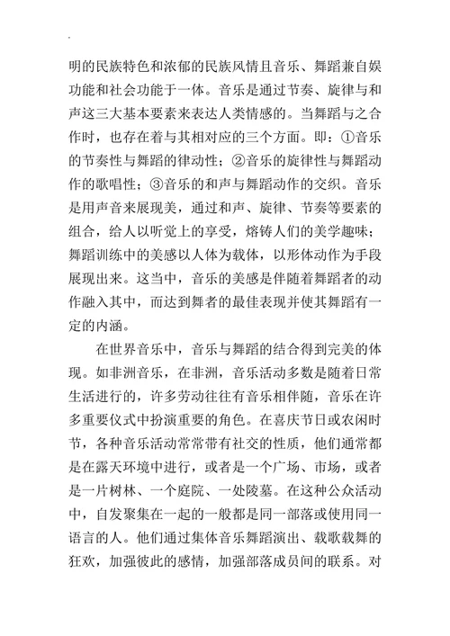 浅谈从世界多元文化音乐的角度看音乐和舞蹈的关系的论文