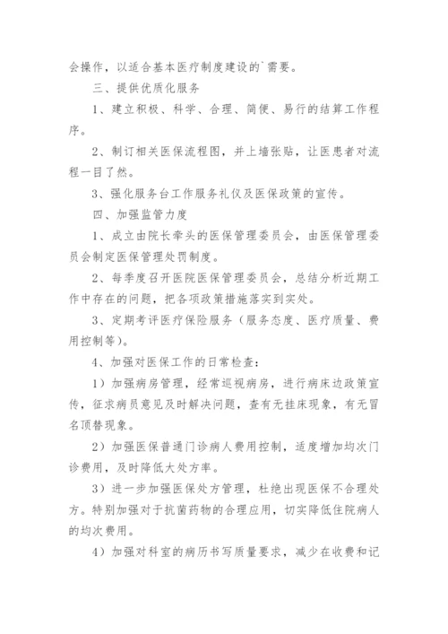 医院医保工作计划.docx