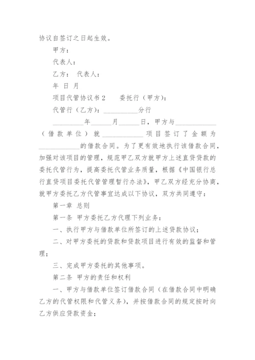 项目代管协议书.docx