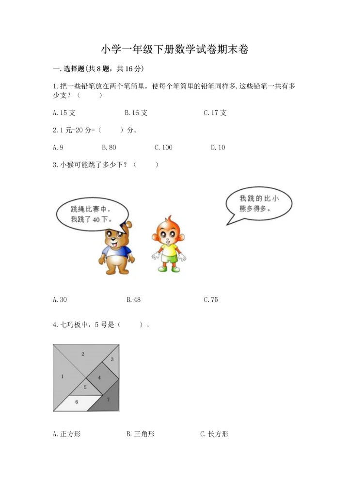 小学一年级下册数学试卷期末卷（精品）.docx