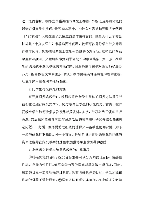 小学语文探究式学习研究