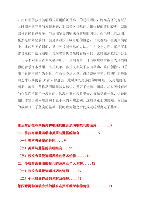 音乐论文论莎拉布莱曼演唱技巧与音乐风格.docx