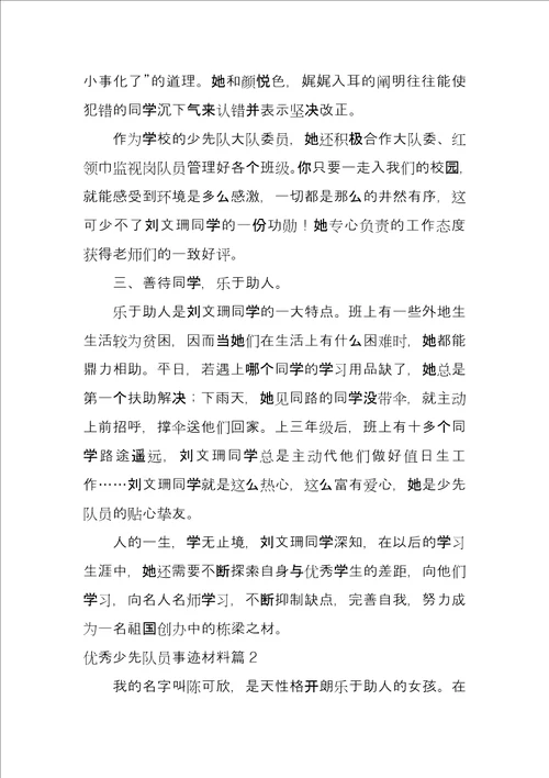 优秀少先队员事迹材料8篇