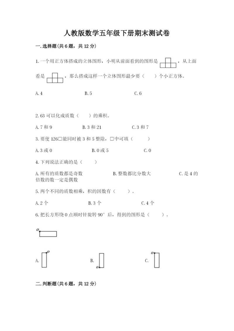 人教版数学五年级下册期末测试卷含答案【b卷】.docx