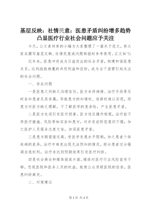 基层反映：社情民意：医患矛盾纠纷增多趋势凸显医疗行业社会问题应予关注.docx