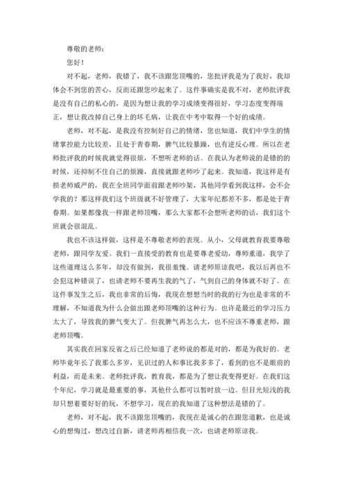 初中生跟老师顶嘴检讨书.docx