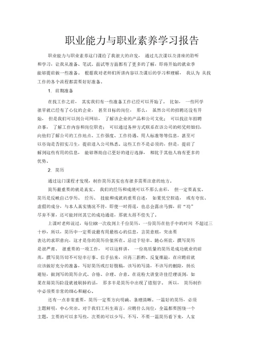 职业能力与职业素养学习报告