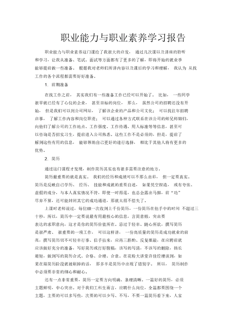 职业能力与职业素养学习报告