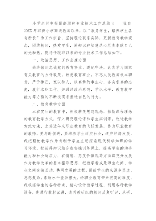 小学老师申报副高职称专业技术工作总结_1.docx