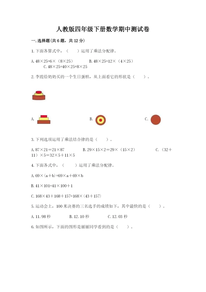 人教版四年级下册数学期中测试卷精品【综合题】.docx