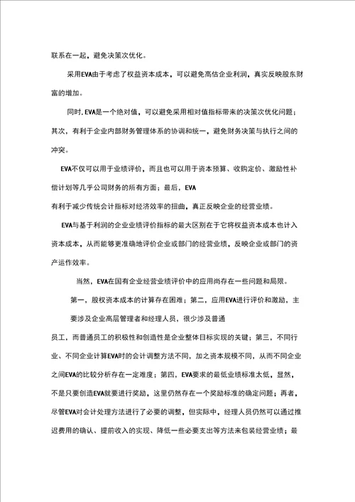 1eva在我国绩效评价中的应用