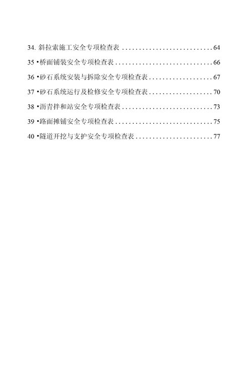 附件：工程施工安全专项检查表