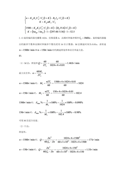 电力拖动自动控制基础系统运动控制基础系统习题答案.docx