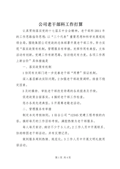 公司老干部科工作打算.docx