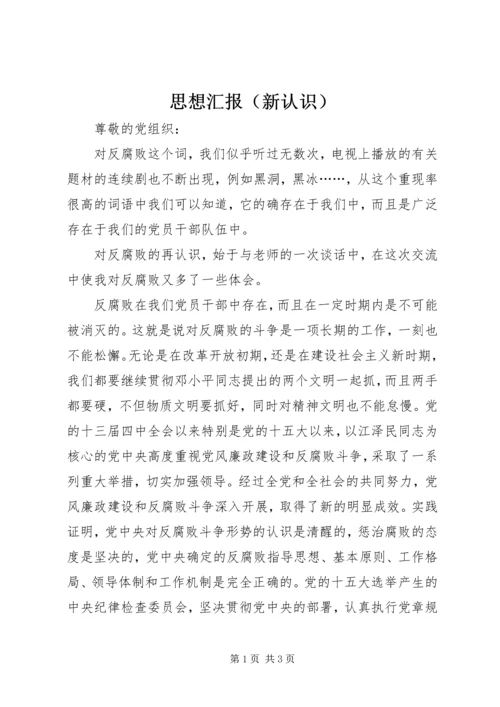 思想汇报（新认识） (3).docx
