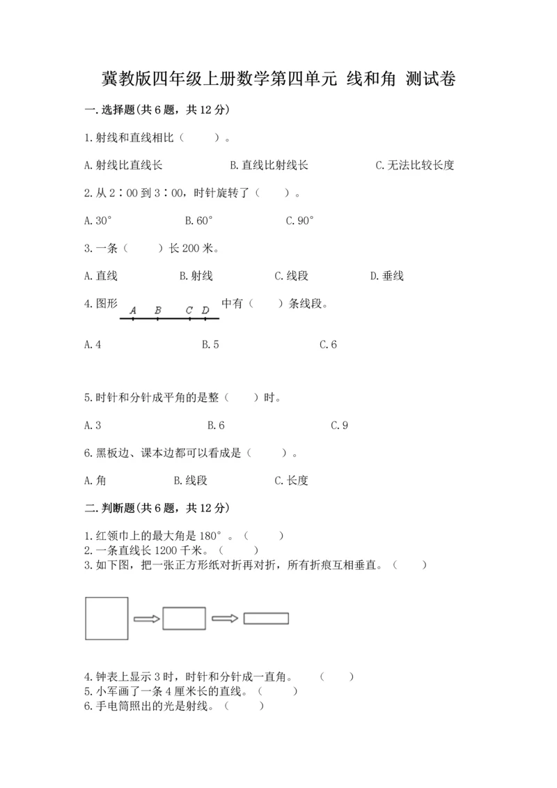 冀教版四年级上册数学第四单元 线和角 测试卷精品（预热题）.docx