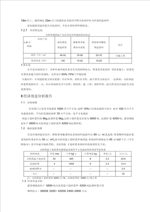 无机保温干混砂浆企业产品标准编制说明