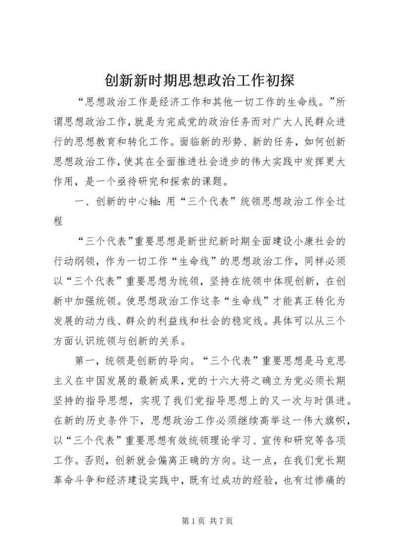 创新新时期思想政治工作初探.docx