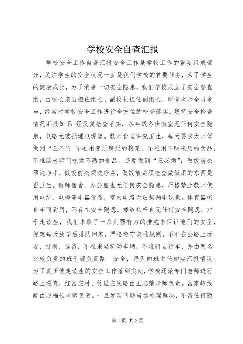 学校安全自查汇报 (3).docx