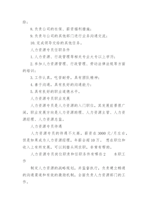 人力资源专员岗位职责和任职条件有哪些.docx