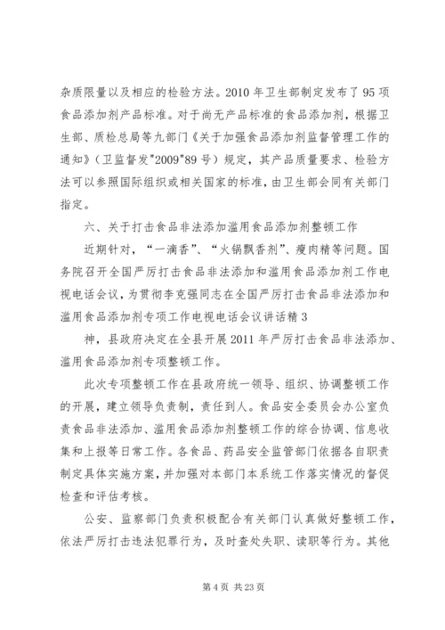 关爱健康(一)严厉打击食品非法添加和滥用食品添加剂整顿工作.docx