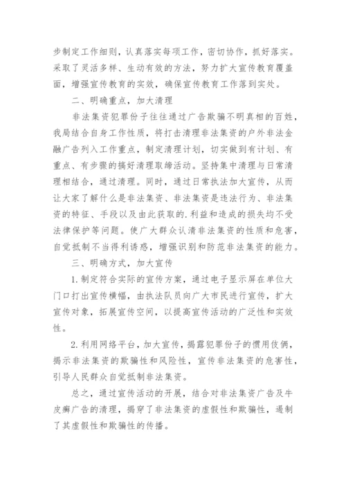 打击非法集资宣传活动总结.docx