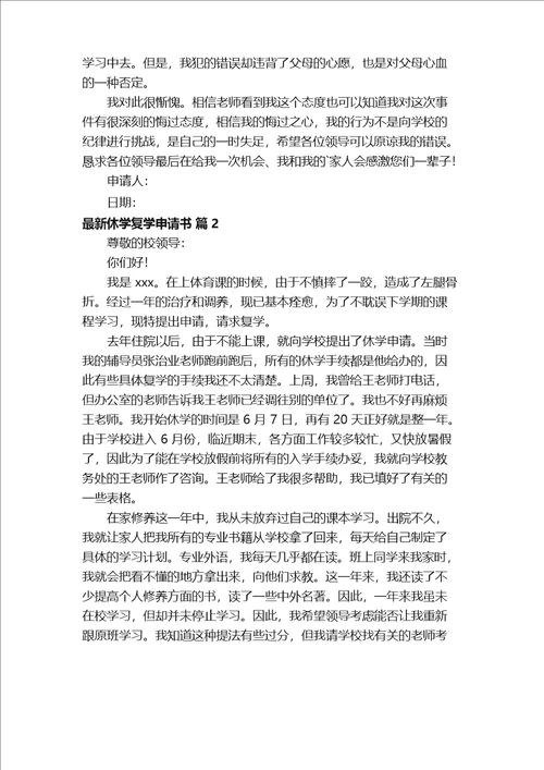 最新休学复学申请书范文精选6篇