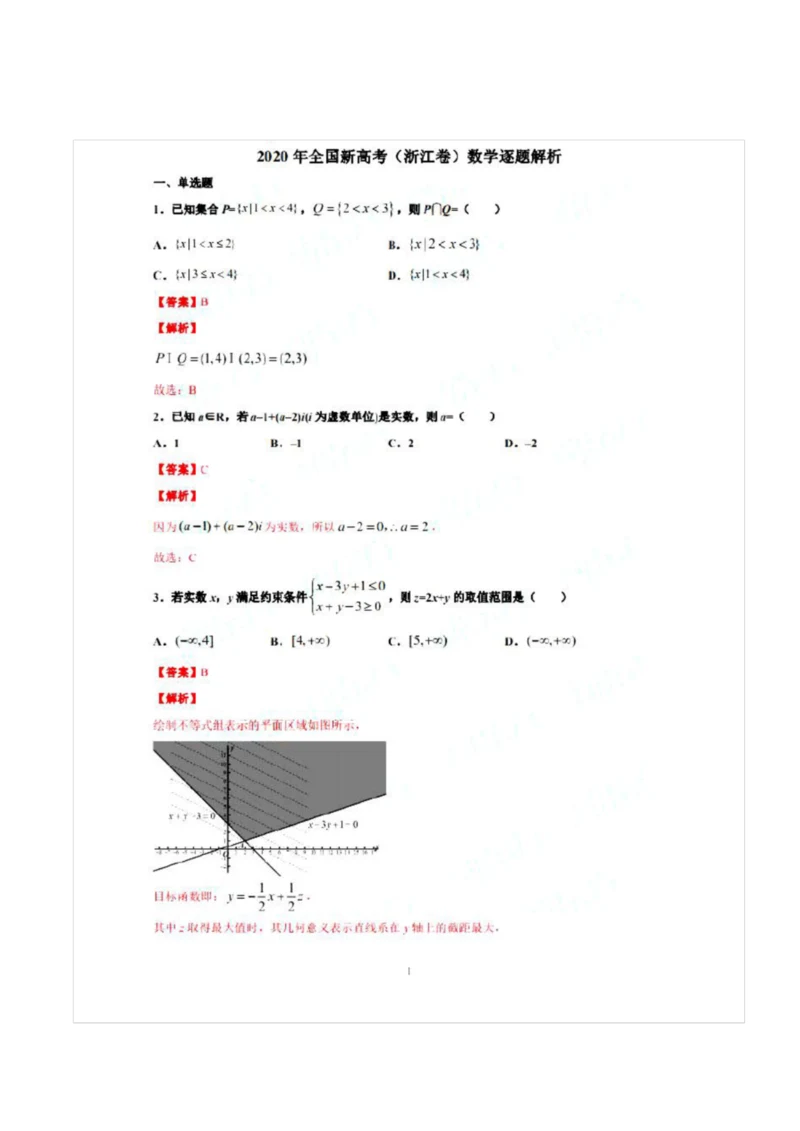 2020浙江卷高考数学试卷逐题解析3.docx