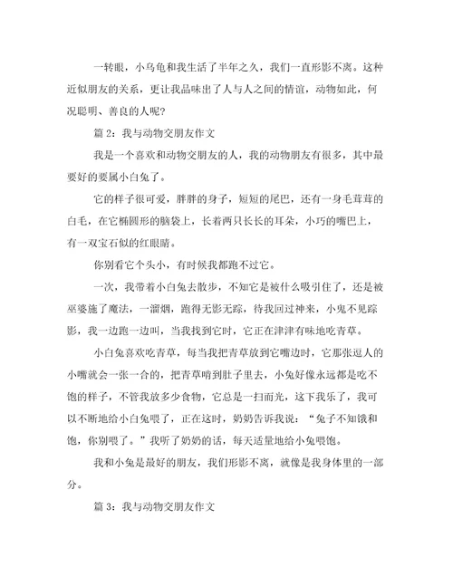 我与动物交朋友作文
