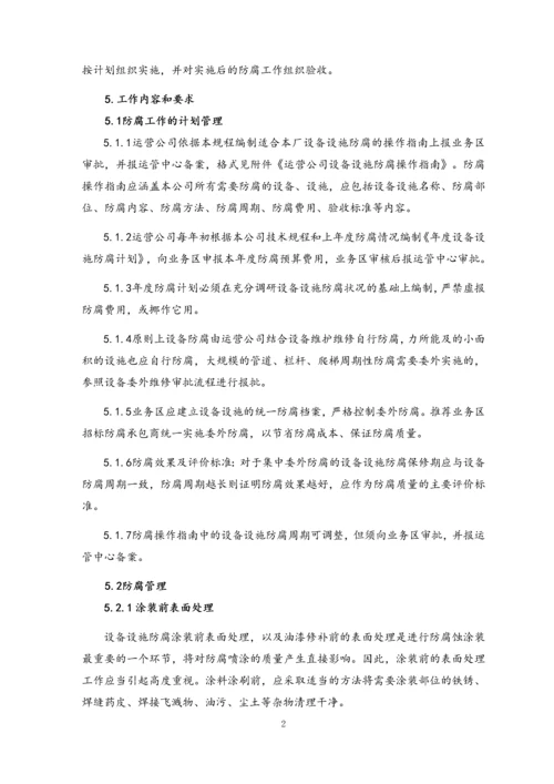 08-设备设施防腐技术规程.docx